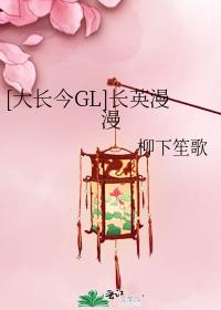 [大长今GL]长英漫漫