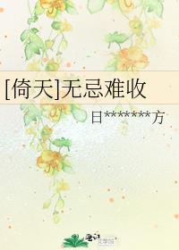 [倚天]无忌难收