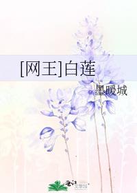 [网王]白莲