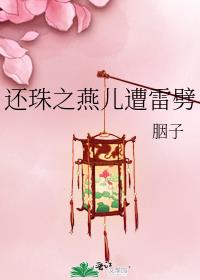 还珠之燕儿遭雷劈
