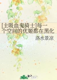[主吸血鬼骑士]每一个空间的优姬都在黑化