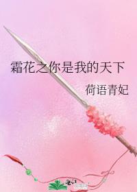 霜花之你是我的天下