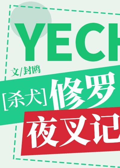 修罗夜叉记（杀犬）