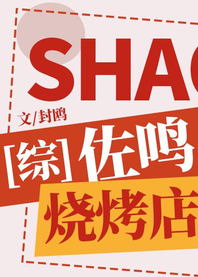 [综]佐鸣烧烤店