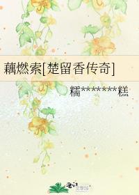 藕燃索[楚留香传奇]