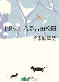 ［银魂］我是吉田松阳