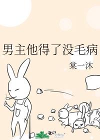 男主他得了没毛病