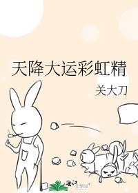 天降大运彩虹精