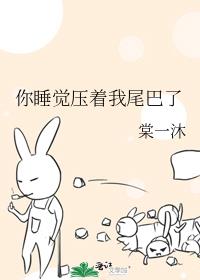 你睡觉压着我尾巴了