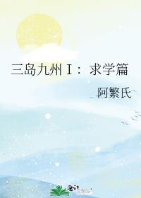 三岛九州Ⅰ：求学篇