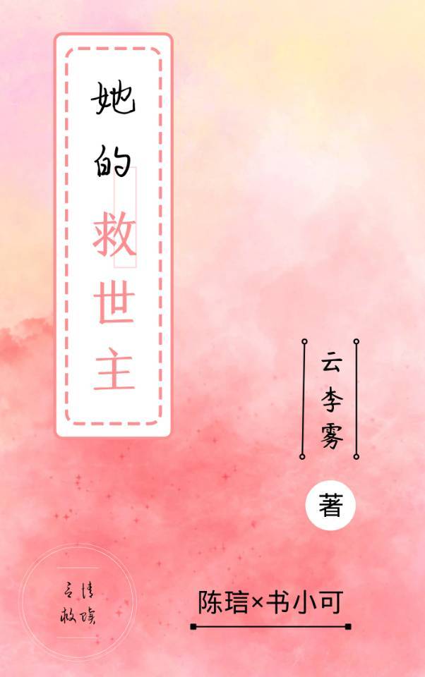 她的救世主