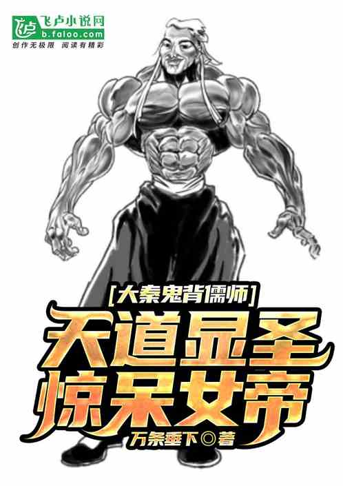 大秦鬼背儒师，天道显圣惊呆女帝