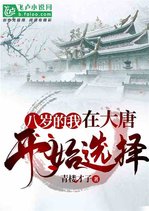 我，在大唐开始选择