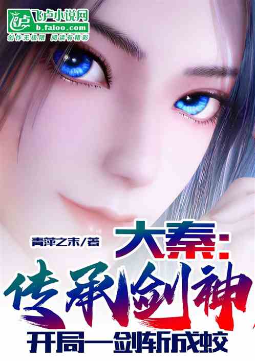 大秦：传承剑神，开局一剑斩成蟜