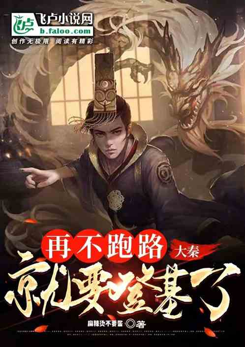 大秦：再不跑路，就要登基了