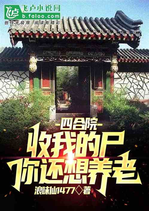 四合院：收我的尸，你还想养老