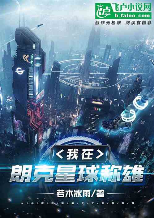 我在朗克星球称雄