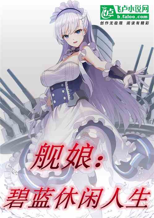 舰娘：碧蓝休闲人生
