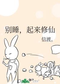 别睡，起来修仙