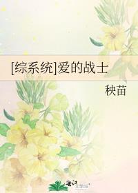 [综系统]爱的战士