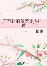 [了不起的盖茨比]男神