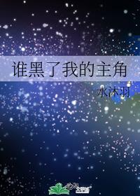 谁黑了我的主角