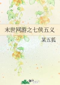 末世网游之七侠五义