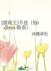 [游戏王]不息（Endless.暗表）