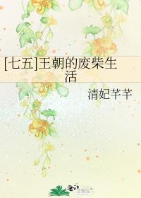 [七五]王朝的废柴生活