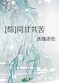 [综]同甘共苦
