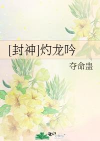[封神]灼龙吟