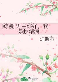 [综漫]男主你好，我是蛇精病