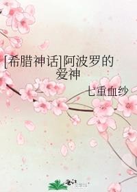 [希腊神话]阿波罗的爱神