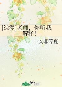 [综漫]老师，你听我解释！
