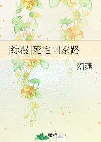 [综漫]死宅回家路