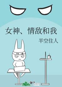 女神、情敌和我
