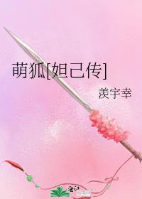 萌狐[妲己传]