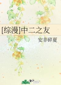 [综漫]中二之友
