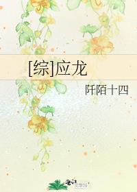 [综]应龙