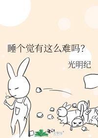 睡个觉有这么难吗？