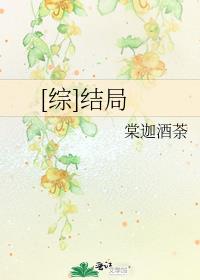 [综]结局