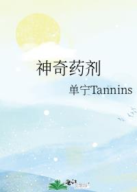 神奇药剂