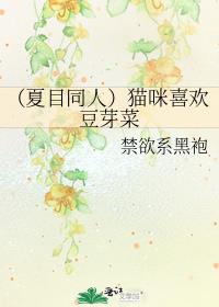 （夏目同人）猫咪喜欢豆芽菜