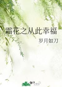霜花之从此幸福