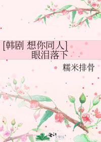 [韩剧 想你同人] 眼泪落下