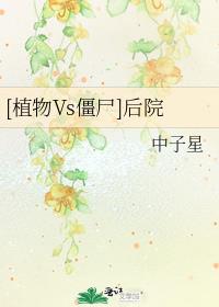 [植物Vs僵尸]后院