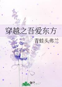 穿越之吾爱东方