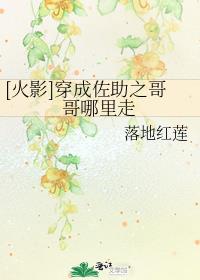 [火影]穿成佐助之哥哥哪里走