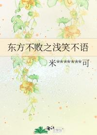 东方不败之浅笑不语