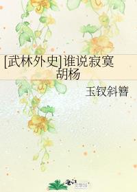 [武林外史]谁说寂寞胡杨